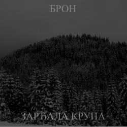 Bròn : Зарђала Круна